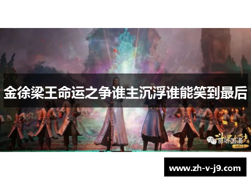金徐梁王命运之争谁主沉浮谁能笑到最后