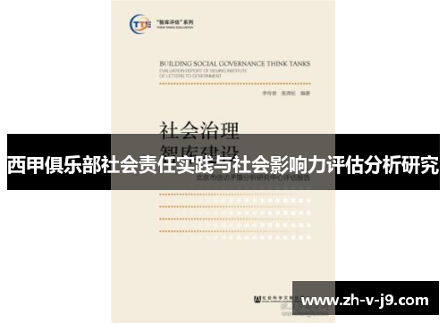 西甲俱乐部社会责任实践与社会影响力评估分析研究