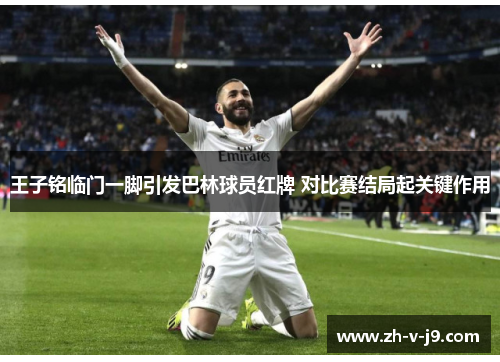 王子铭临门一脚引发巴林球员红牌 对比赛结局起关键作用 王子铭临门一脚引发巴林球员红牌 对比赛结局起关键作用