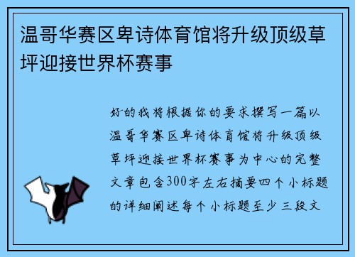 温哥华赛区卑诗体育馆将升级顶级草坪迎接世界杯赛事 温哥华赛区卑诗体育馆将升级顶级草坪迎接世界杯赛事