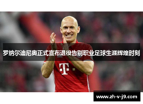 罗纳尔迪尼奥正式宣布退役告别职业足球生涯辉煌时刻 罗纳尔迪尼奥正式宣布退役告别职业足球生涯辉煌时刻