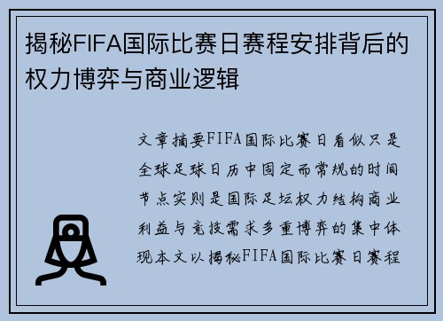 揭秘FIFA国际比赛日赛程安排背后的权力博弈与商业逻辑