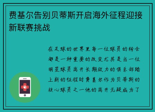 费基尔告别贝蒂斯开启海外征程迎接新联赛挑战