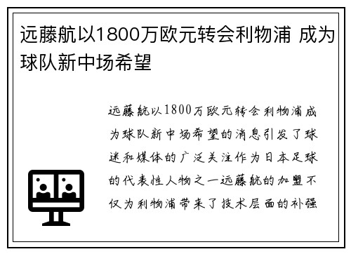 远藤航以1800万欧元转会利物浦 成为球队新中场希望