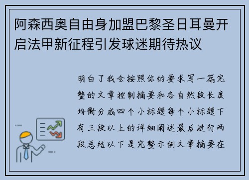 阿森西奥自由身加盟巴黎圣日耳曼开启法甲新征程引发球迷期待热议
