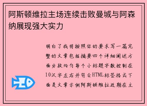 阿斯顿维拉主场连续击败曼城与阿森纳展现强大实力